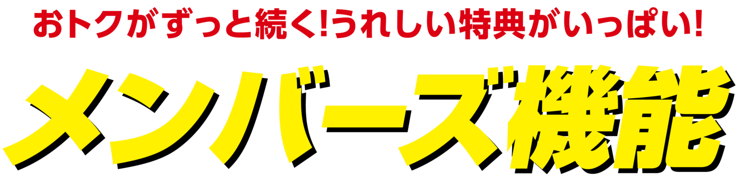 おトクがずっと続く!嬉しい特典がいっぱい！