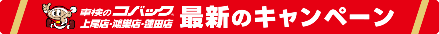 コバック上尾店・鴻巣店・蓮田店 最新のキャンペーン