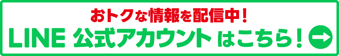 LINE公式アカウントはこちら！