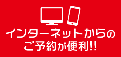 インターネット予約