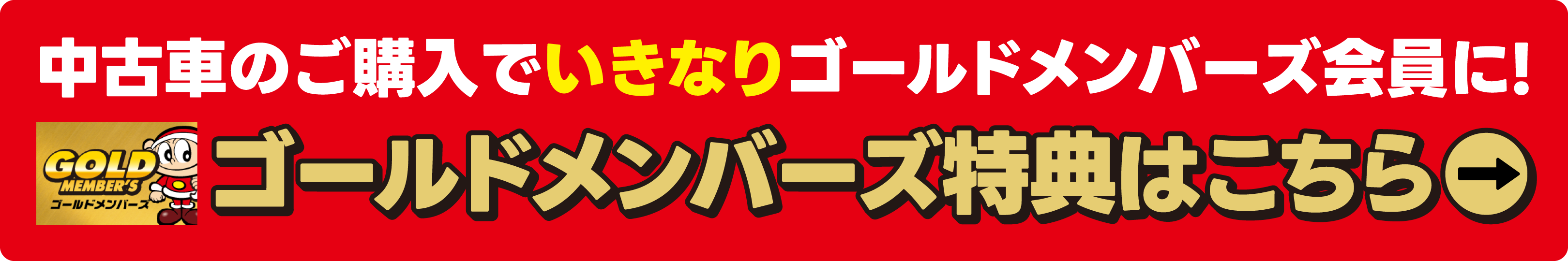 ゴールド会員様の特典はこちら